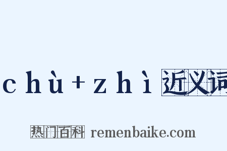 chù+zhì近义词是什么意思的图片